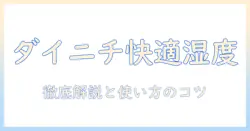 ダイニチ hd-lx1225k 加湿器を徹底解説｜選び方と使い方・口コミをわかりやすく