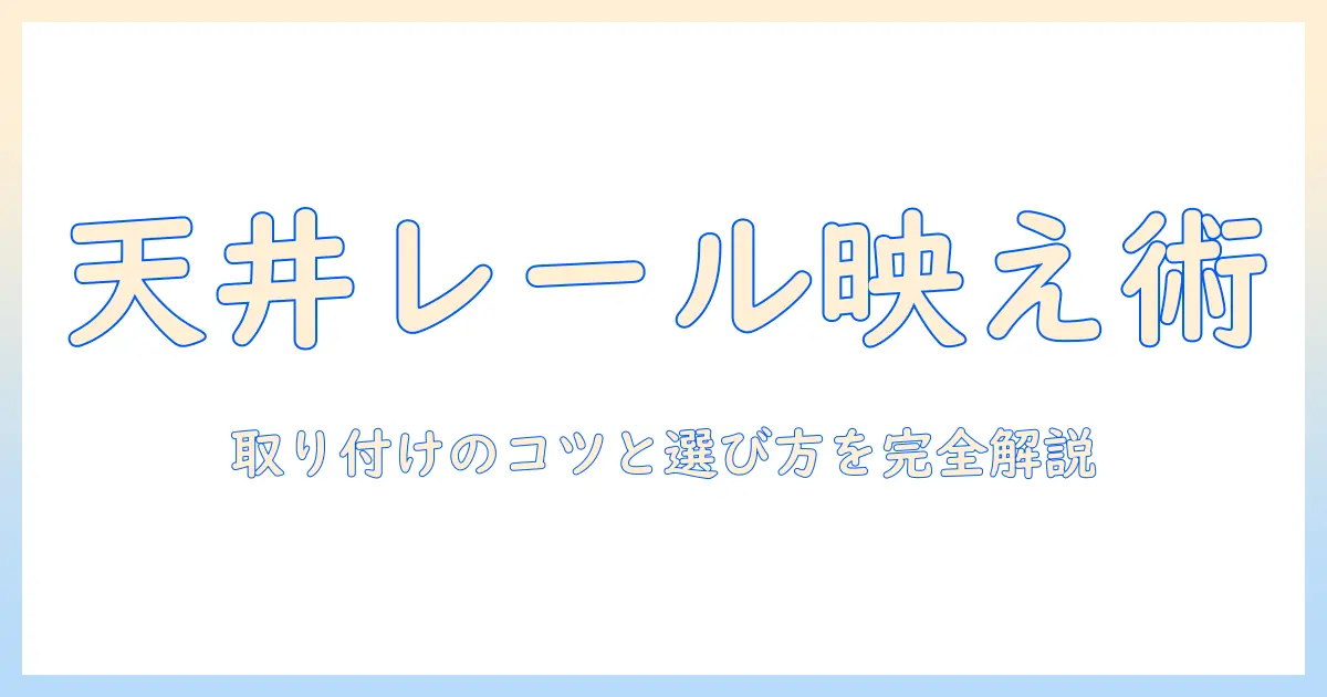 プロジェクタースクリーンのカーテンレールでの取り付け方法と選び方