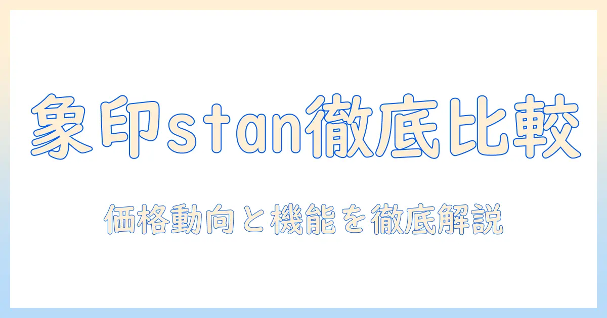 象印 加湿器 stan 価格ドットコムで徹底比較：stanシリーズの価格と特徴を解説