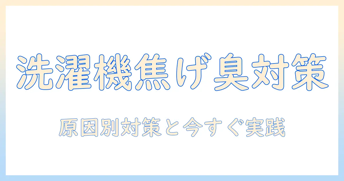 洗濯機が焦げ臭いときの対処法と火事リスクを徹底解説—原因別の対策と今すぐできるチェックリスト
