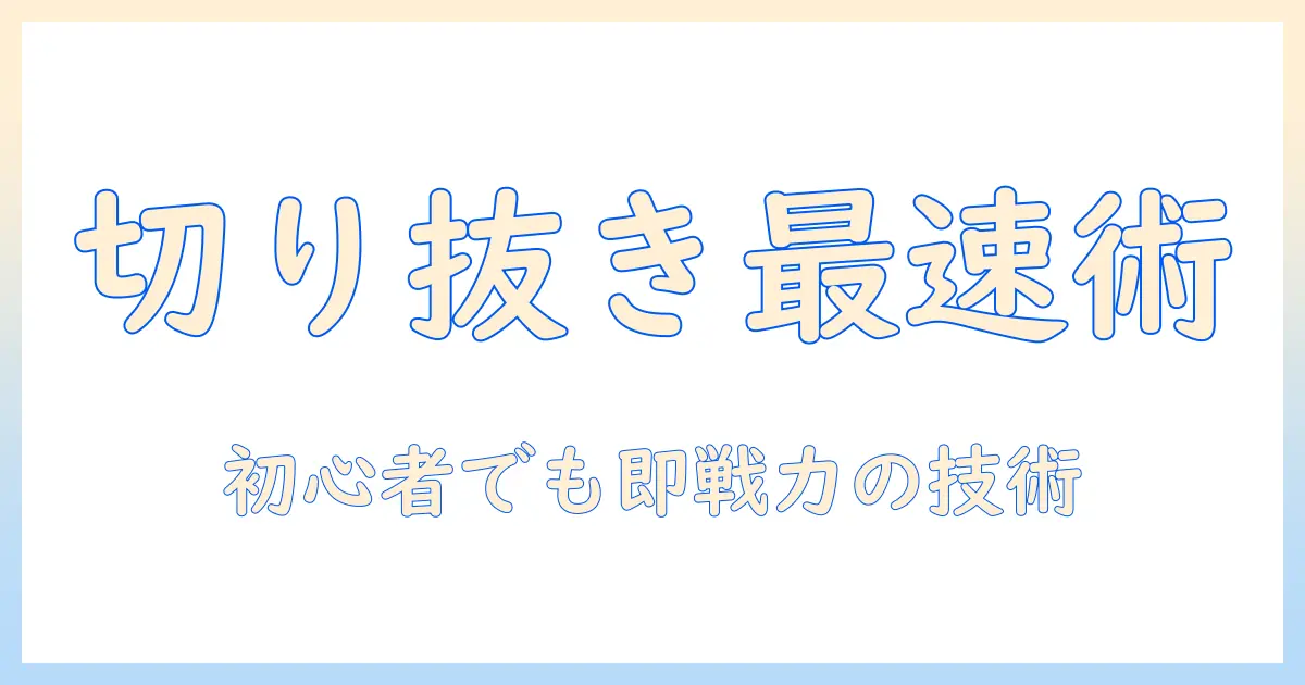 写真 切り抜き 合成 パソコンで始める初心者向けガイド：基本ツールと手順を徹底解説