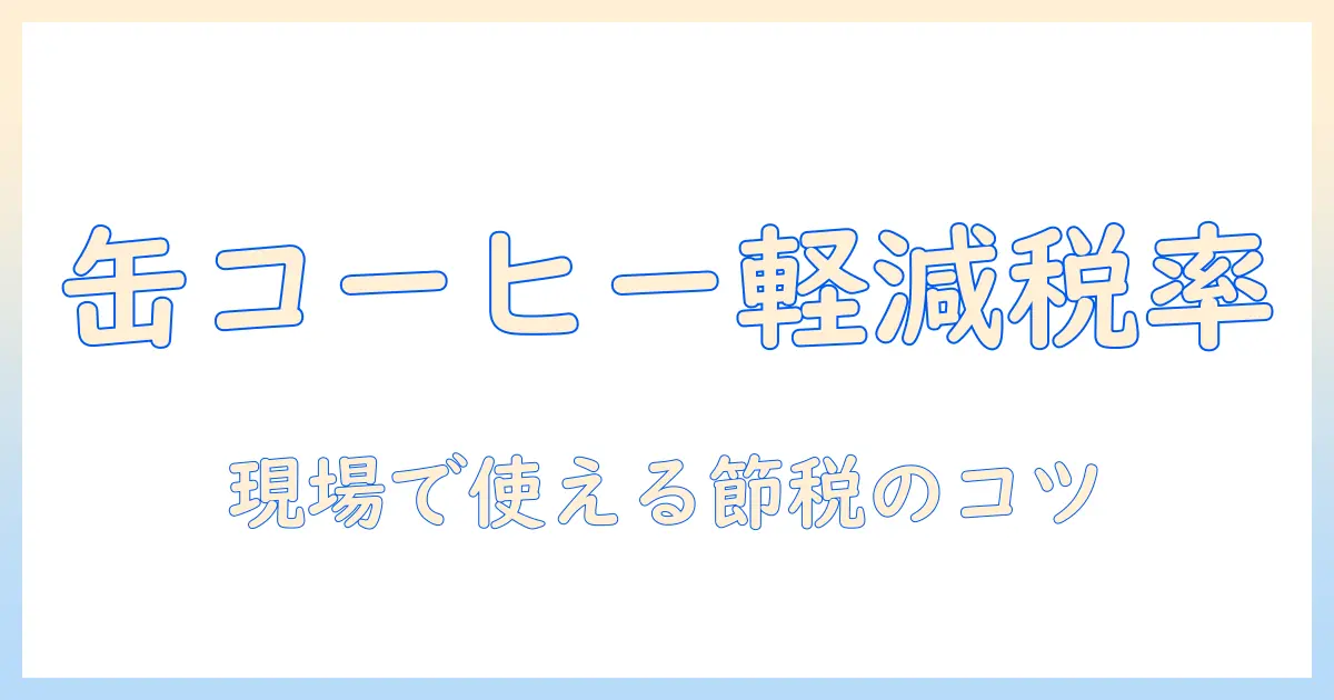 缶 コーヒー の 軽減 税率を徹底解説：缶入りコーヒーの税額と節約ポイント