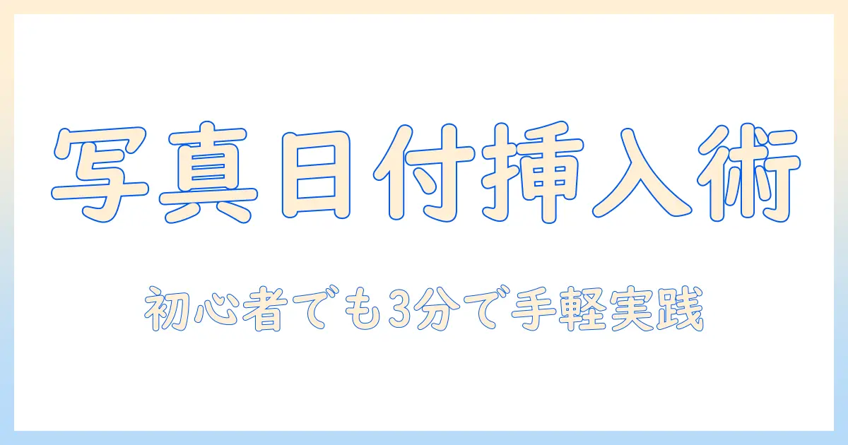 写真 日付 後入れ pcで簡単に追加する方法｜初心者向けガイド