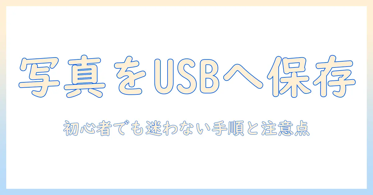 iphone から usb に 写真 を 保存 する 方法 は 初心者でも分かる手順と注意点