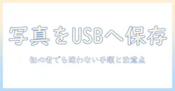 iphone から usb に 写真 を 保存 する 方法 は 初心者でも分かる手順と注意点