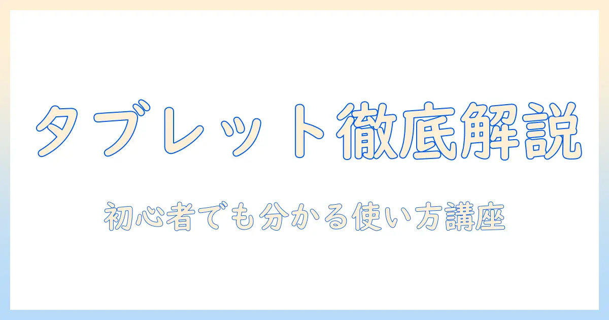 タブレット純椿山荘を徹底解説：選び方と使い方を初心者に分かりやすく