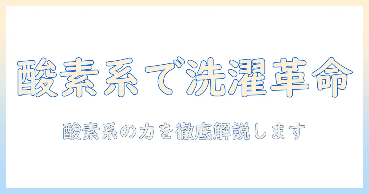 洗濯機の掃除に使う洗剤は酸素系がオススメ！効果と使い方を徹底解説