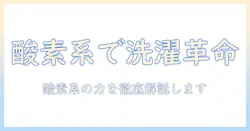 洗濯機の掃除に使う洗剤は酸素系がオススメ！効果と使い方を徹底解説
