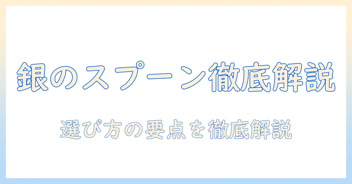 ユニ・チャームの銀のスプーンを徹底解説|キャットフードの選び方と特徴