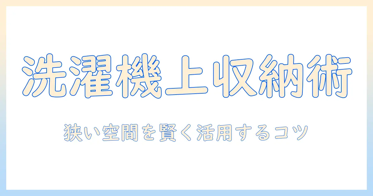 洗濯機の上に収納を設置するアイデア｜カインズで揃える実用ガイド