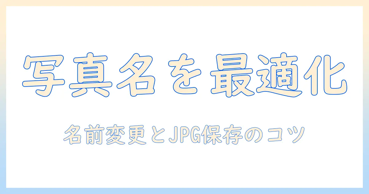 iphoneで撮影した写真の名前変更とjpg形式保存のコツ