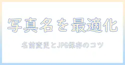 iphoneで撮影した写真の名前変更とjpg形式保存のコツ