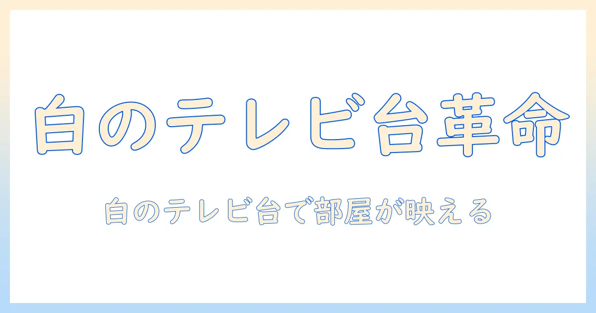 テレビ台 おしゃれ 白 ニトリで選ぶ！部屋を華やかにする白のテレビ台ガイド