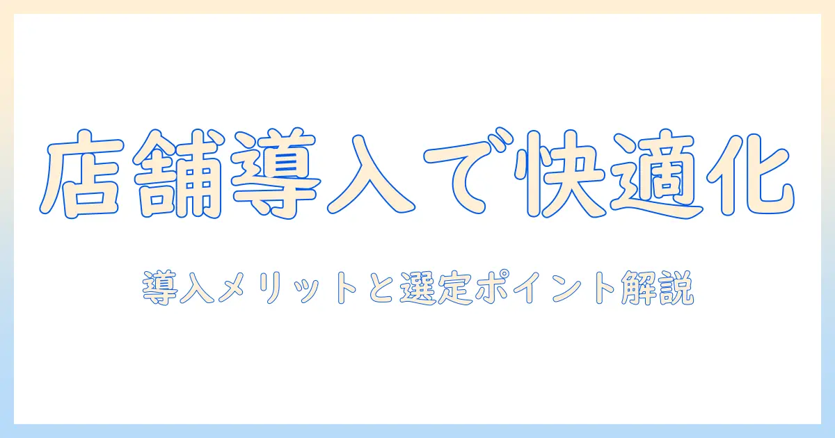 店舗で使うエルゴトロンのモニターアーム徹底ガイド:導入メリットと選び方