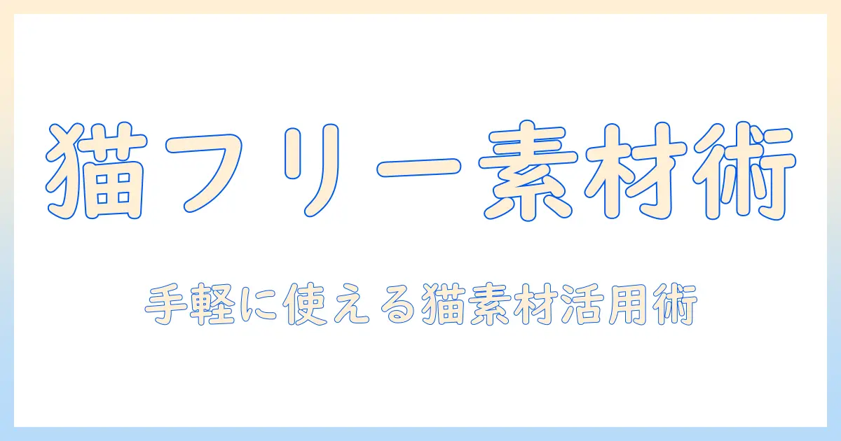 キャットフードのイラストをフリーで使う方法と無料素材集｜ブログ運用に役立つキャットフード画像活用術