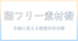 キャットフードのイラストをフリーで使う方法と無料素材集|ブログ運用に役立つキャットフード画像活用術