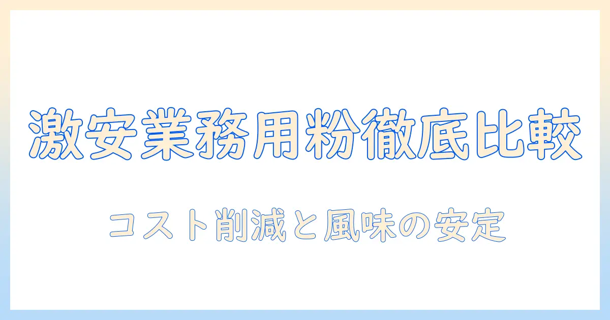 激安の業務用インスタントコーヒー粉を徹底比較|コスト削減に効くインスタントコーヒー粉の選び方と活用術
