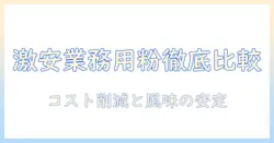 激安の業務用インスタントコーヒー粉を徹底比較｜コスト削減に効くインスタントコーヒー粉の選び方と活用術