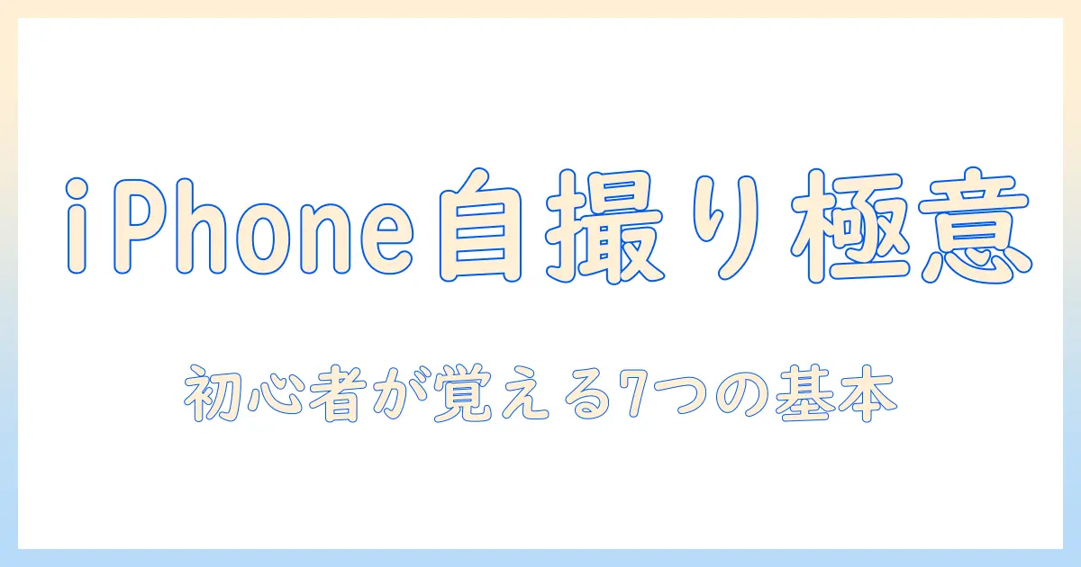 写真 撮り方 iphone 自撮りで差をつける基本テクニック｜初心者向けガイド
