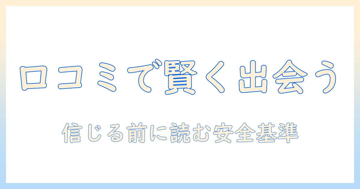 マッチングアプリ 口コミサイトで選ぶ賢い出会い方：口コミから読み解くおすすめアプリと安全性ガイド