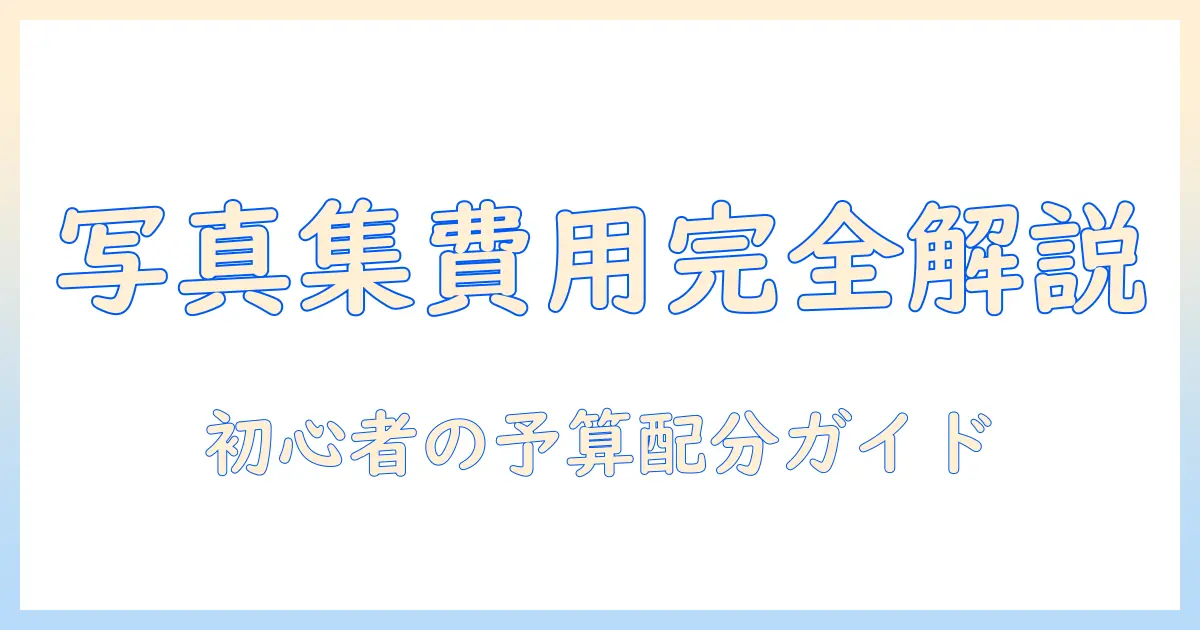 写真集 作成 費用を徹底解説: 初心者が知っておく費用の内訳と予算の立て方