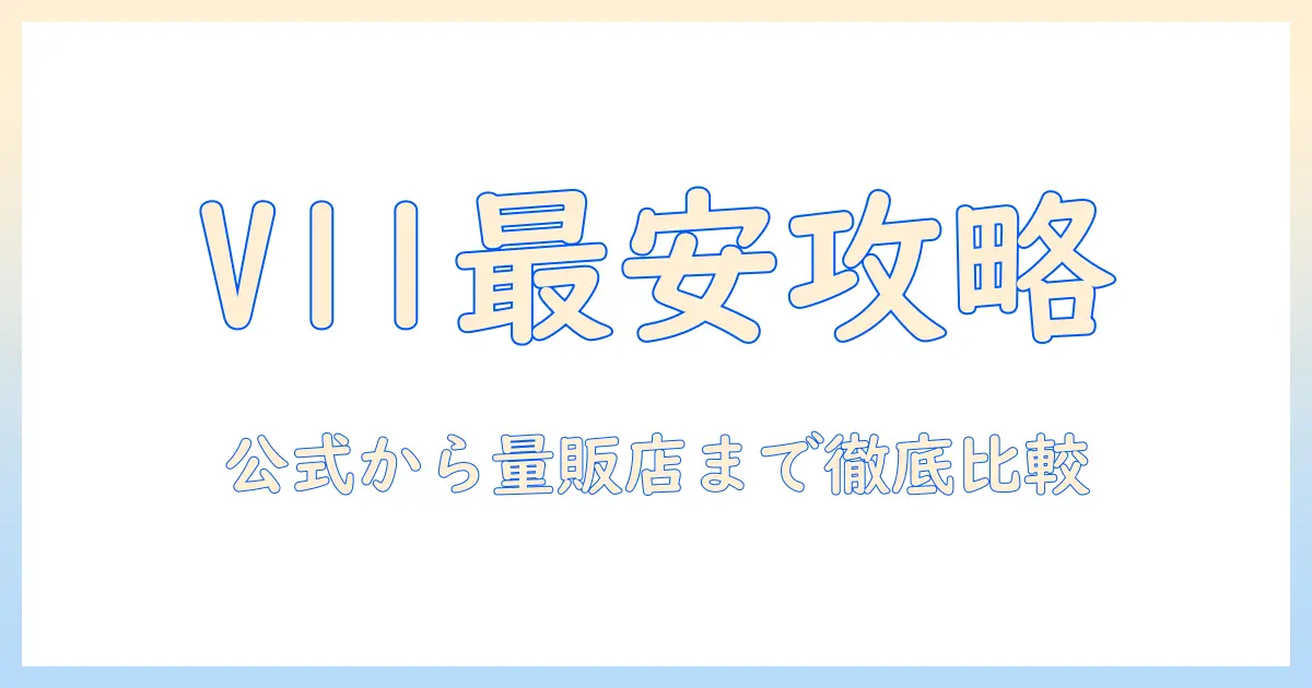 ダイソン 掃除機 v11 の最安値を徹底調査|今買うべき理由と選び方