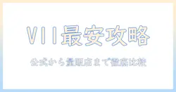 ダイソン 掃除機 v11 の最安値を徹底調査｜今買うべき理由と選び方