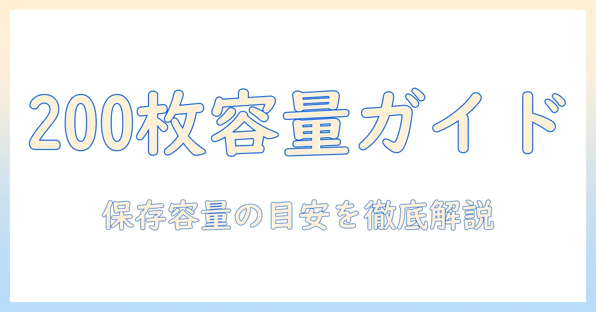 写真 200 枚 容量 usb の選び方と実用ガイド｜保存容量の目安を徹底解説