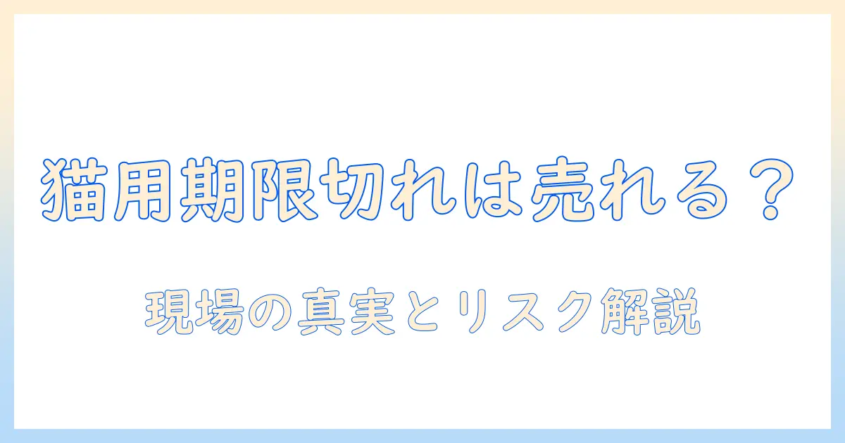 キャットフードの賞味期限切れは販売できるのか？購入前に知っておきたいポイントと安全性を徹底解説