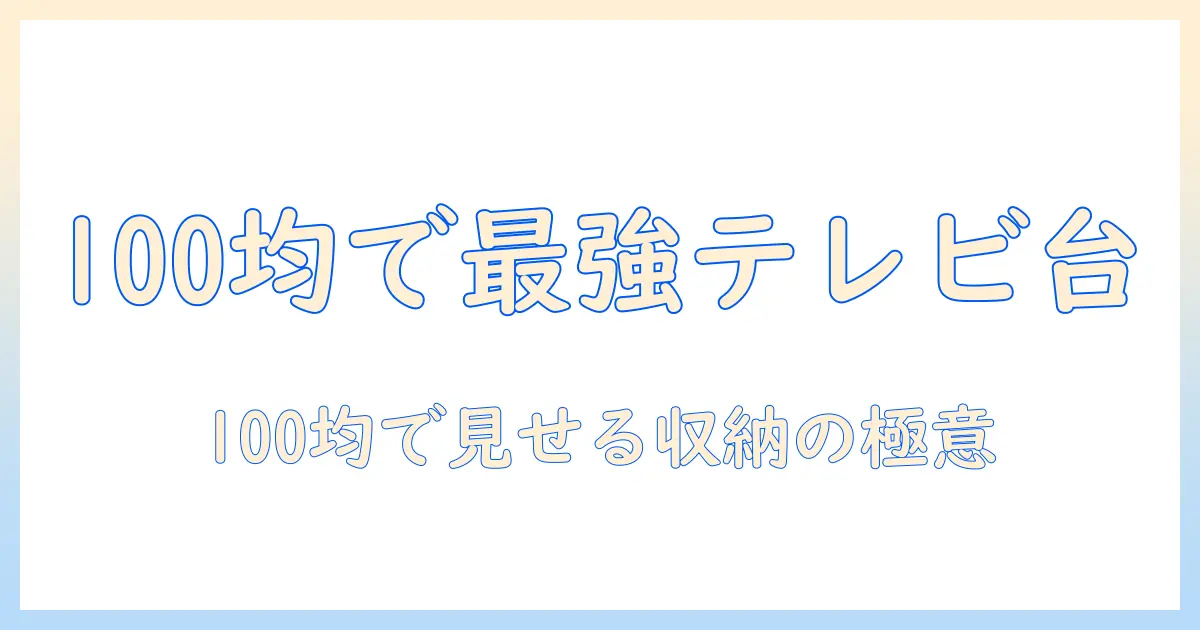 100均で揃えるテレビ台と収納ボックス活用術