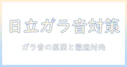 日立の洗濯機がガラガラ音を立てる原因と対処法を徹底解説
