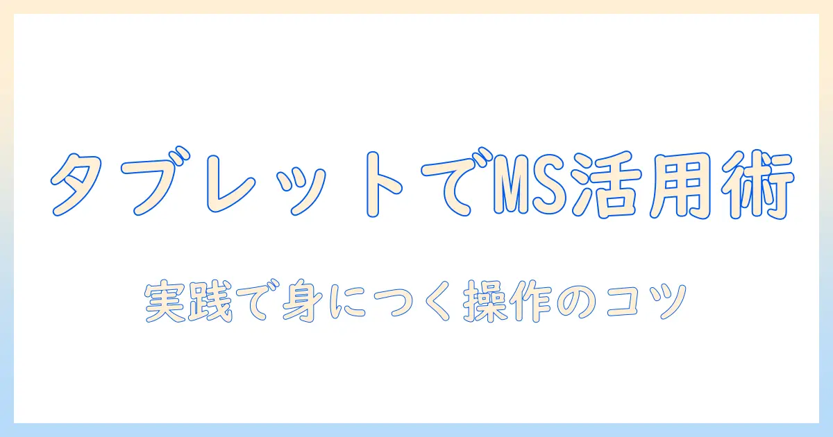 楽天証券のマーケットスピードをタブレットで使いこなすための実践ガイド
