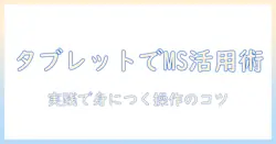 楽天証券のマーケットスピードをタブレットで使いこなすための実践ガイド