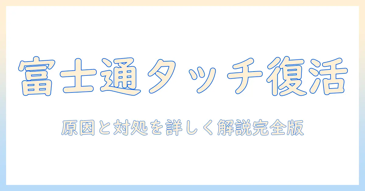 富士通のノートパソコンのタッチパネルが反応しないときの原因と対処法