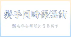 ボタニストのヘアバームとハンドクリームを徹底比較!髪と手の保湿ケアを同時に叶える使い方と成分解説