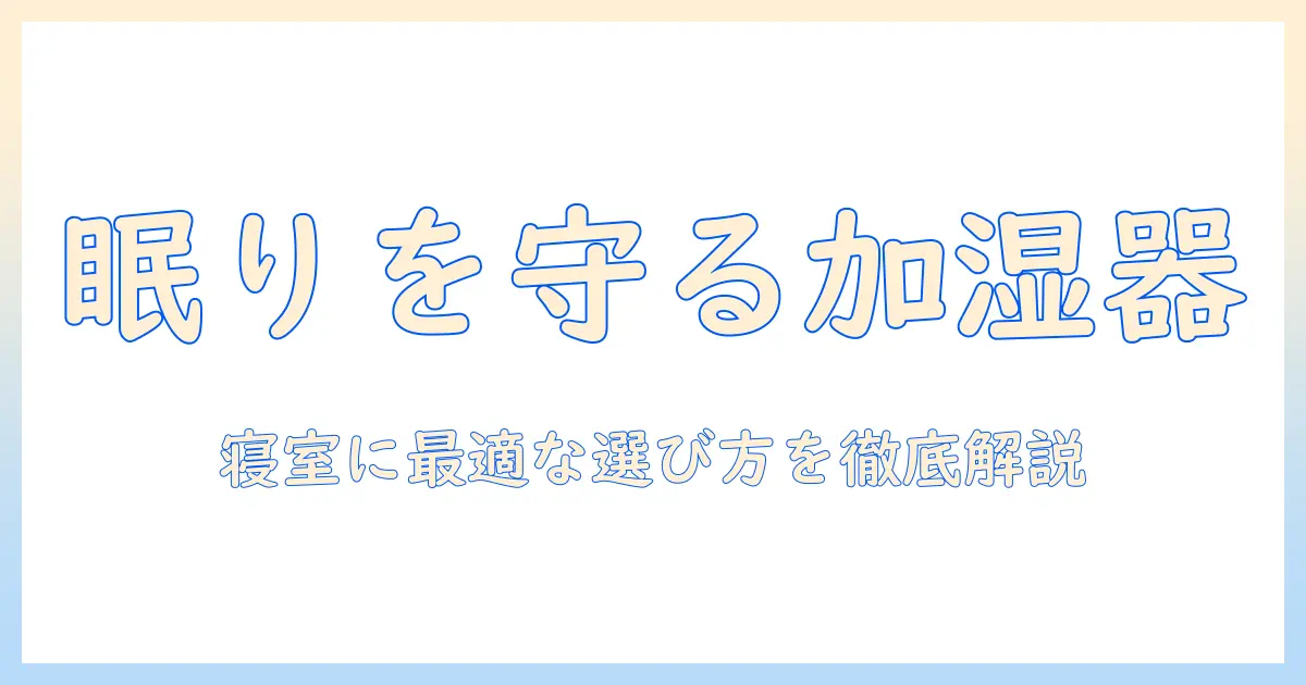 加湿器の種類を徹底解説：寝室に最適な選び方とポイント