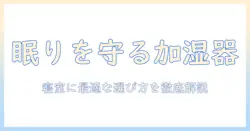加湿器の種類を徹底解説：寝室に最適な選び方とポイント