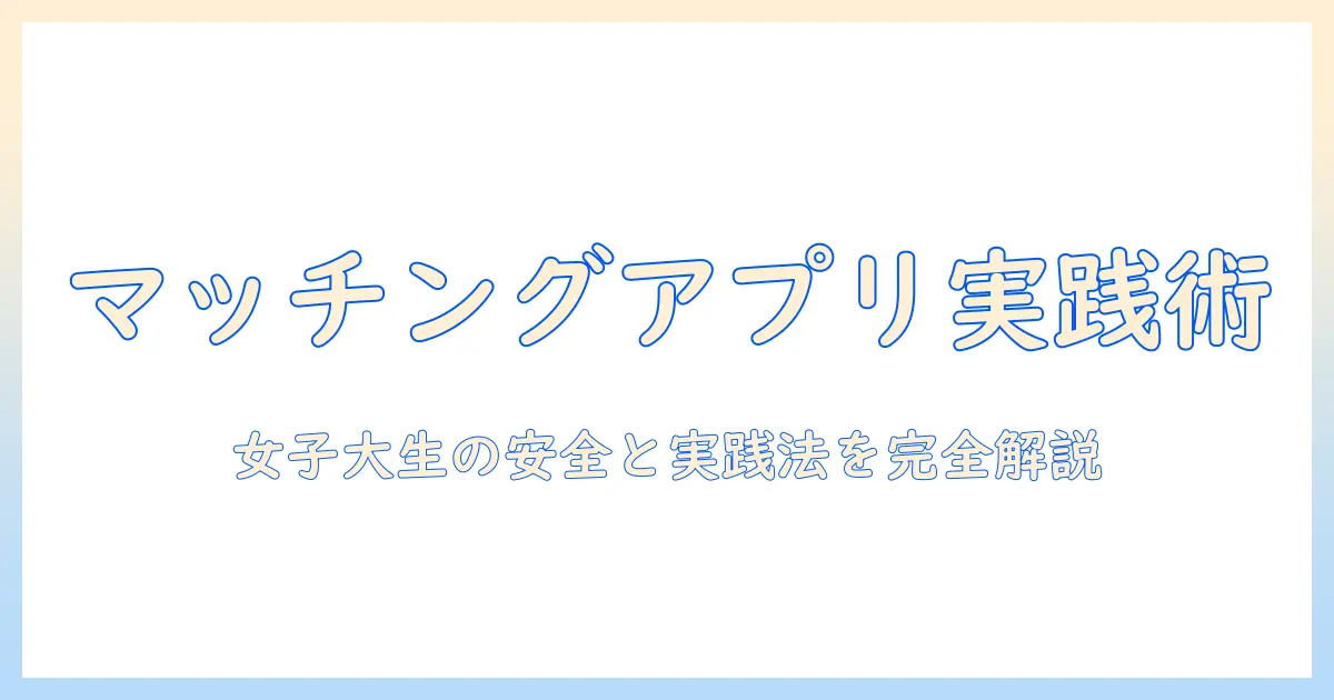 マッチングアプリ やり取りなしの実践ガイド：女性の大学生が知っておくべきポイント