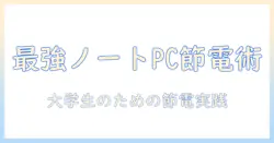 ノートパソコンの消費電力を抑える方法｜大学生に役立つ節電テクニック