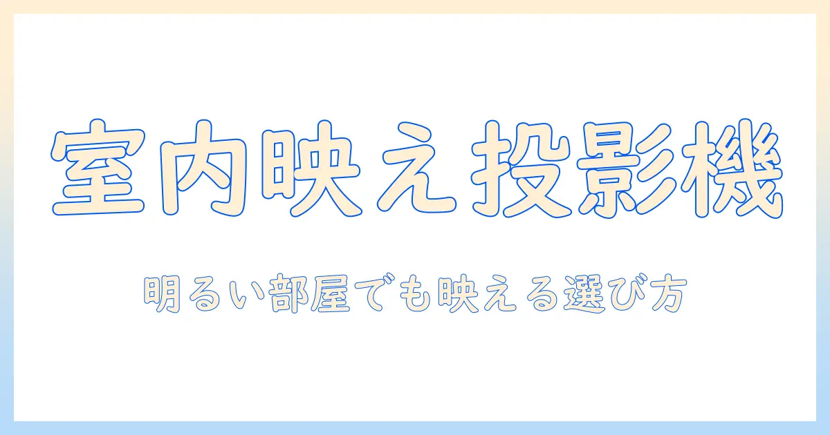 モバイル時代の明るい部屋で使えるプロジェクターの選び方