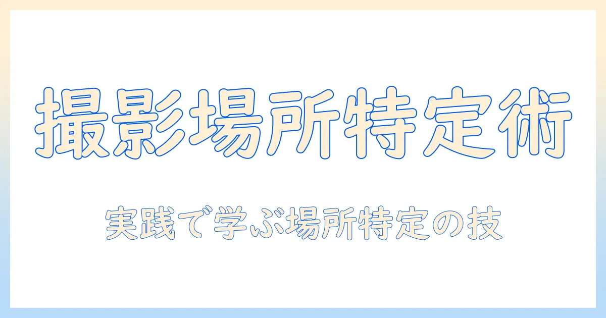 写真 場所 特定 google フォト – Googleフォトで撮影場所を特定する実践ガイド