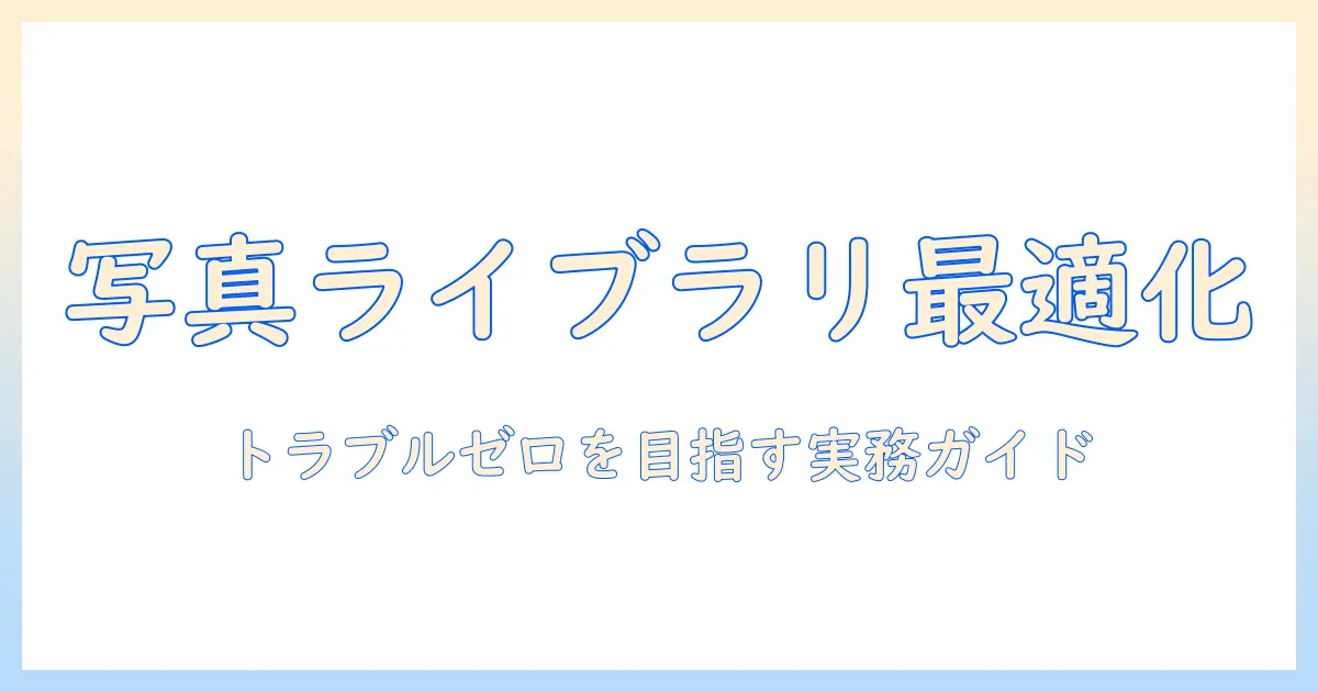 写真 ライブラリをアップデート中の注意点と作業手順：トラブル回避のための実践ガイド