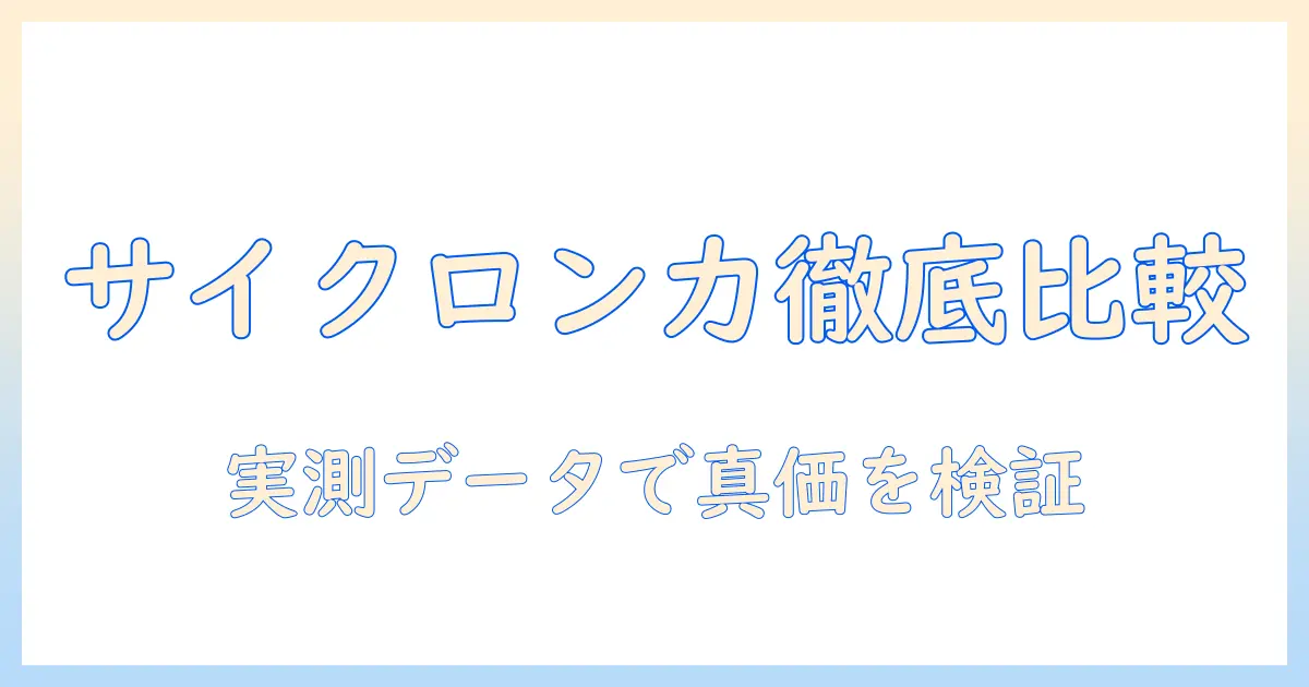 掃除機のサイクロン式の吸引力をランキングで徹底比較!おすすめモデルを詳しく解説