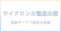 掃除機のサイクロン式の吸引力をランキングで徹底比較！おすすめモデルを詳しく解説