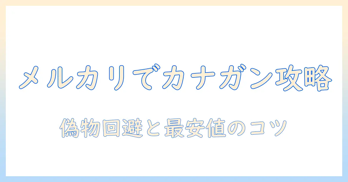 カナ ガン キャットフードをメルカリで探すときのポイントと注意点