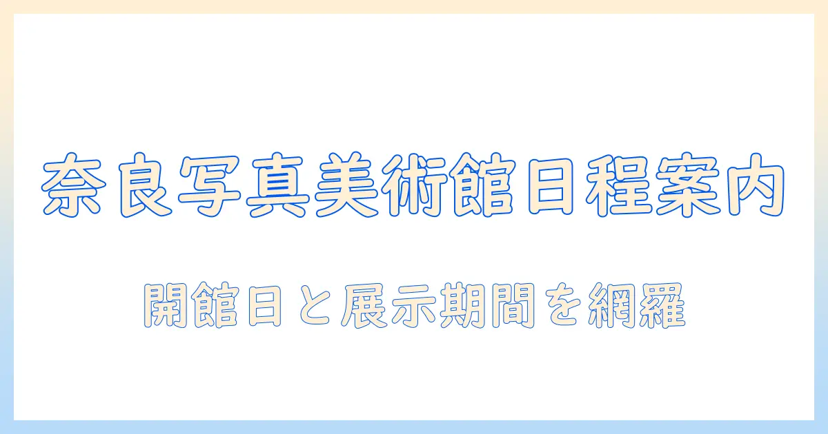 奈良 市 写真 美術館 カレンダーを徹底解説：開館日・展示期間・イベント情報をチェック