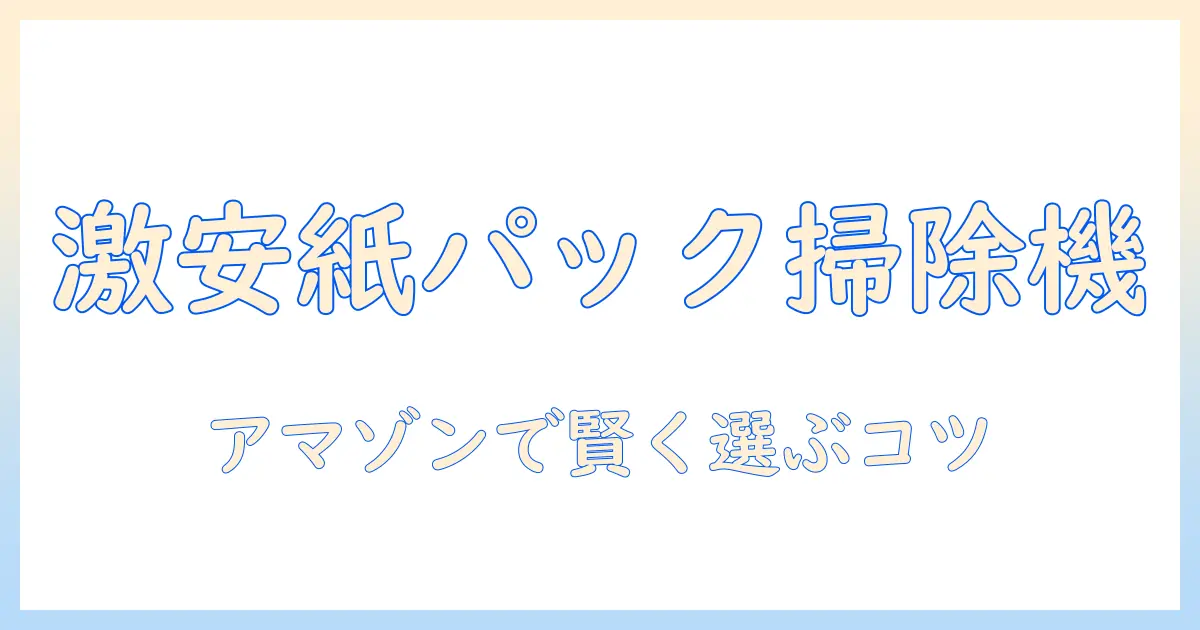 パナソニックの紙パック掃除機をamazonで購入するための比較ガイド
