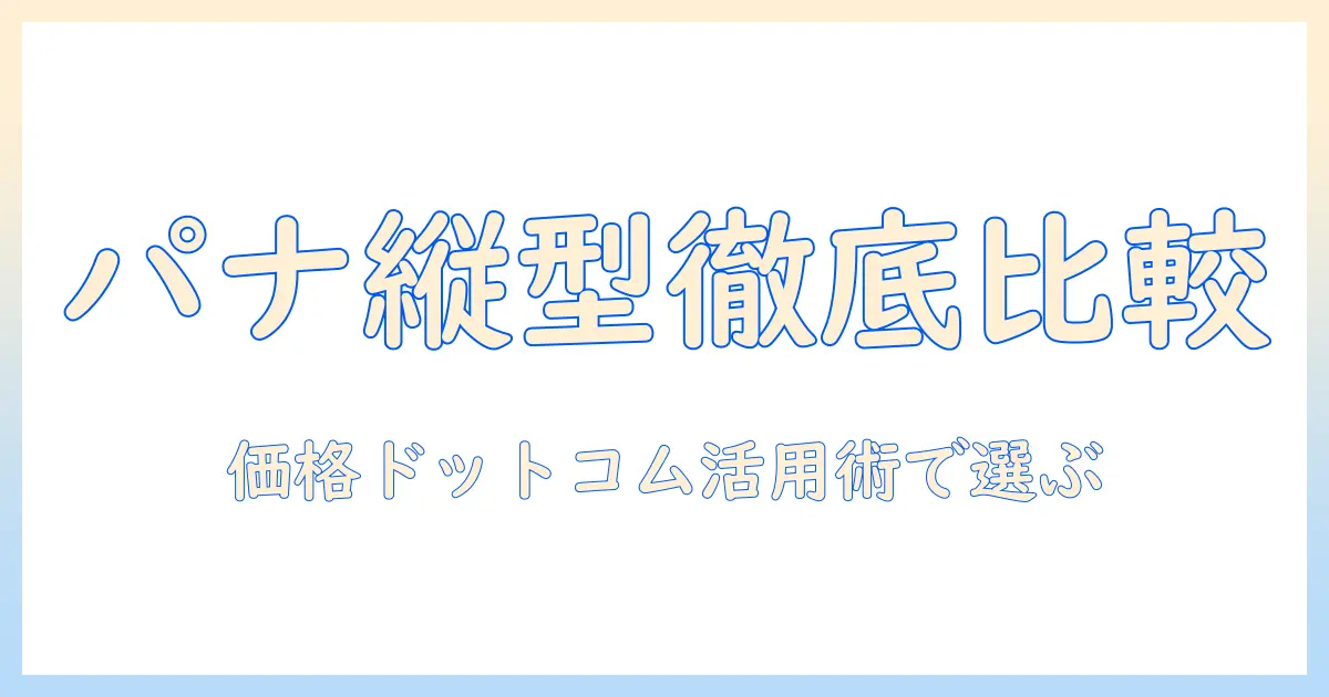 パナソニックの洗濯機（縦型）を価格ドットコムで徹底比較｜選び方とおすすめモデル