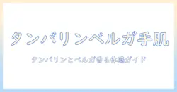 タンバリンズとベルガモットの香りが楽しめるハンドクリームの選び方とおすすめ