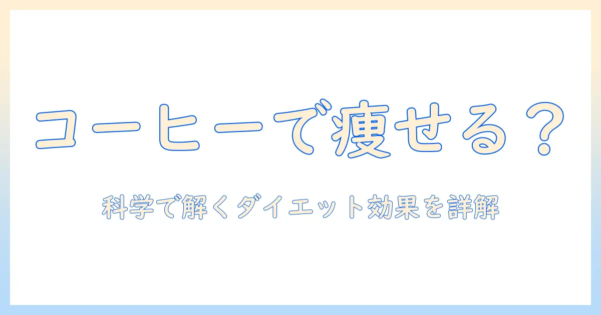 ダイエットとコーヒーの効果はあり？ コーヒーがもたらすダイエット効果と飲み方を詳しく解説